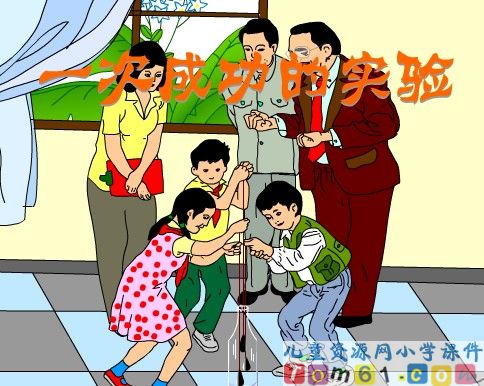一次成功的实验