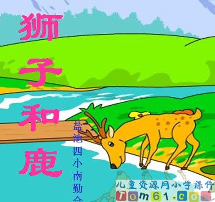 狮子和鹿
