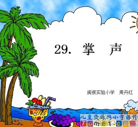 掌声