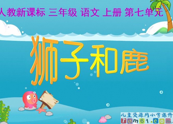 狮子和鹿
