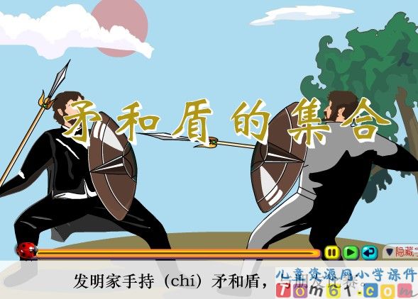 矛和盾的集合