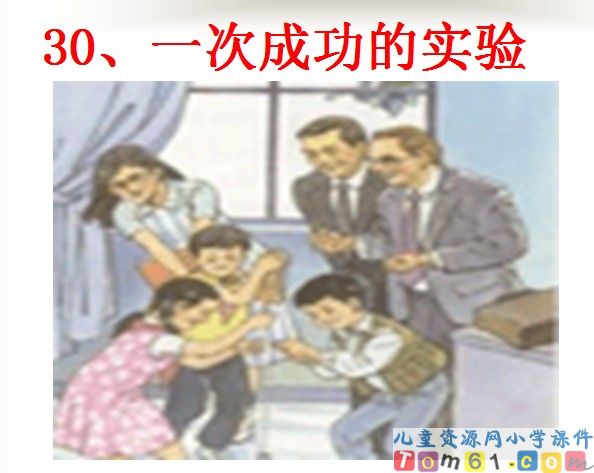 一次成功的实验