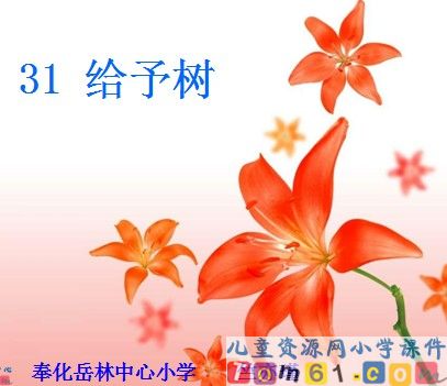 给予树