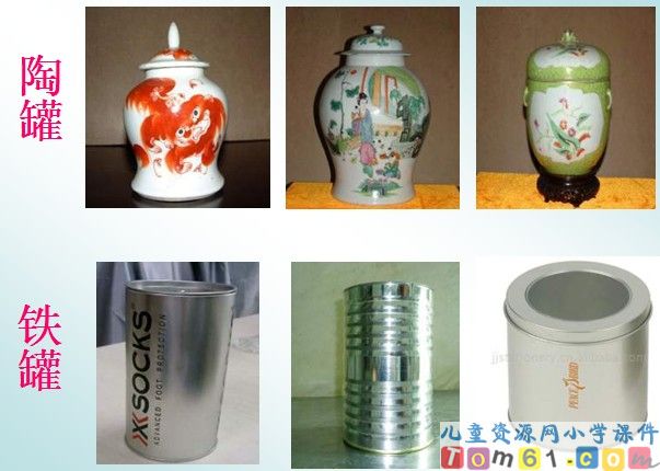 陶罐和铁罐