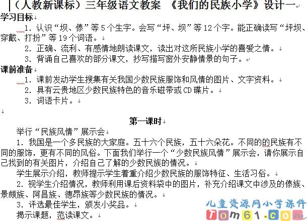 我们的民族小学