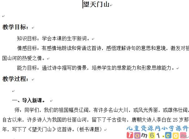 古诗两首-望天门山