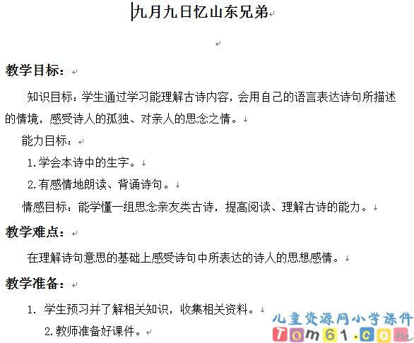 古诗两首-九月九日忆山东兄弟