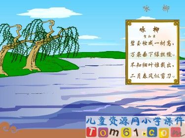 古诗两首之咏柳课件1