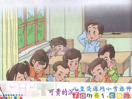 可贵的沉默课件1