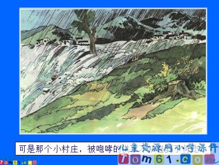 一个小村庄的故事课件2