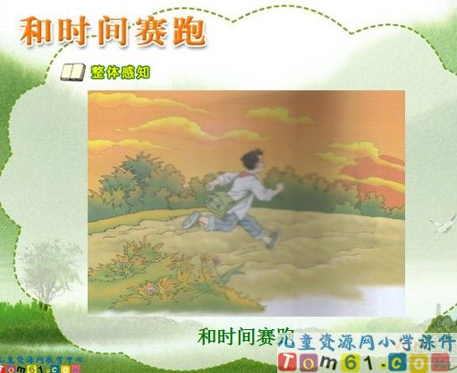 和时间赛跑课件3