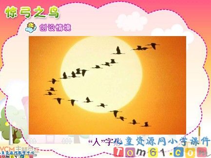 惊弓之鸟课件1