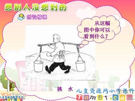 想别人没想到的课件1