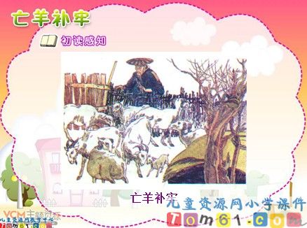 寓言两则之亡羊补牢课件1