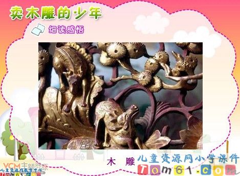 卖木雕的少年课件1
