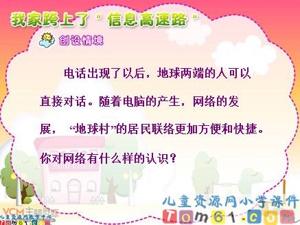 我家跨上了&ldquo;信息高速路&rdquo;课件1