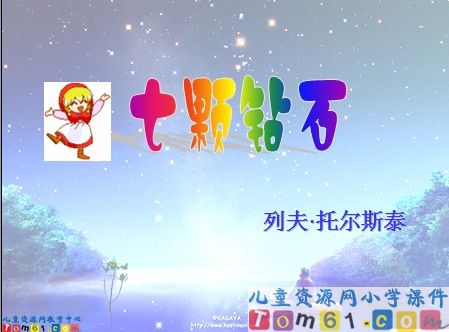 七颗钻石课件2