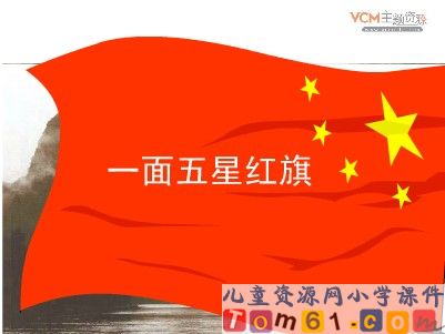一面五星红旗课件2