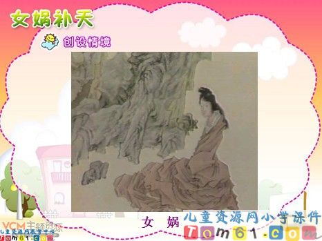 女娲补天课件1