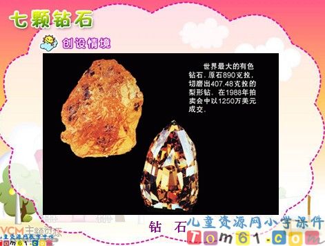 七颗钻石课件1