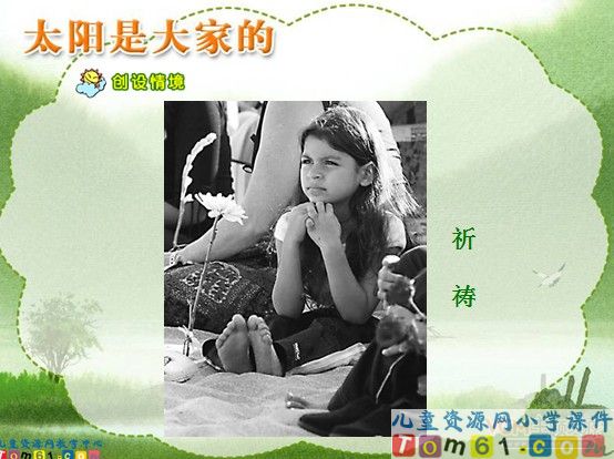 太阳是大家的课件1