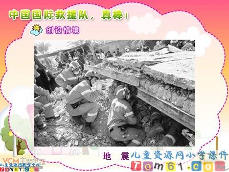 中国国际救援队真棒课件1
