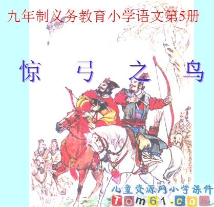 惊弓之鸟