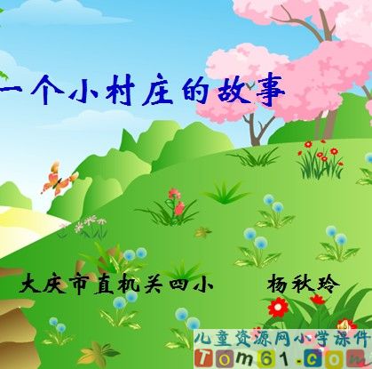 一个小村庄的故事