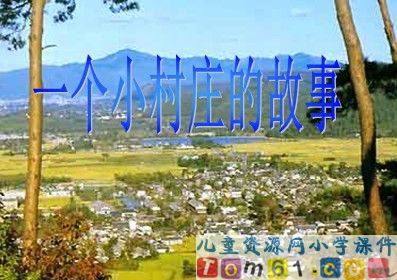一个小村庄的故事