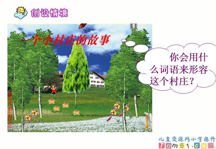 一个小村庄的故事