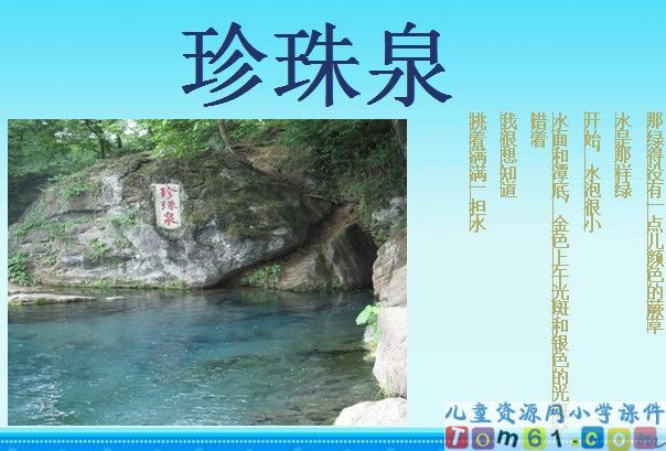珍珠泉