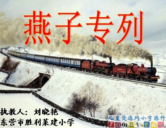 燕子专列