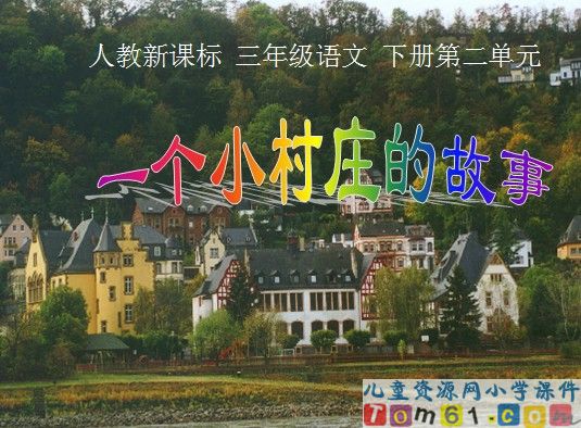 一个小村庄的故事