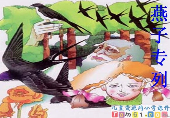 燕子专列