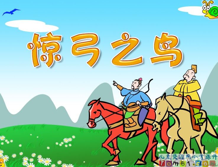 惊弓之鸟