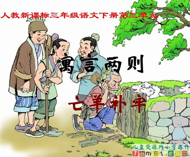 寓言二则-亡羊补牢