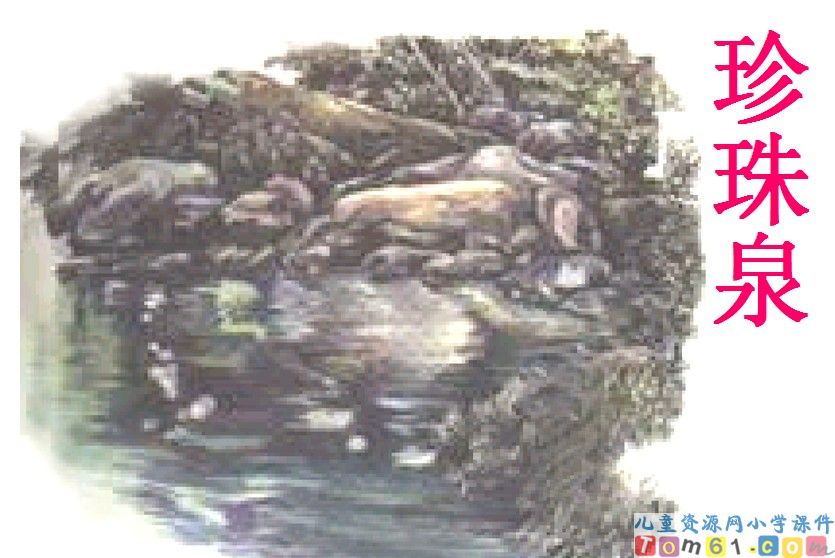 珍珠泉