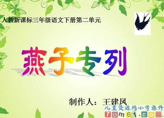 燕子专列