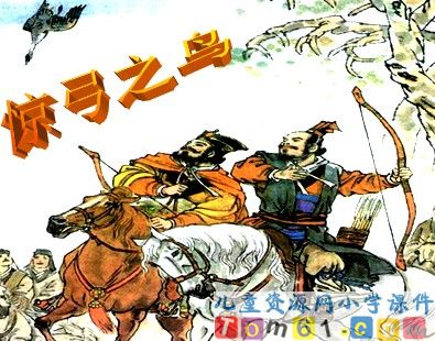 惊弓之鸟