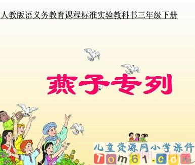 燕子专列