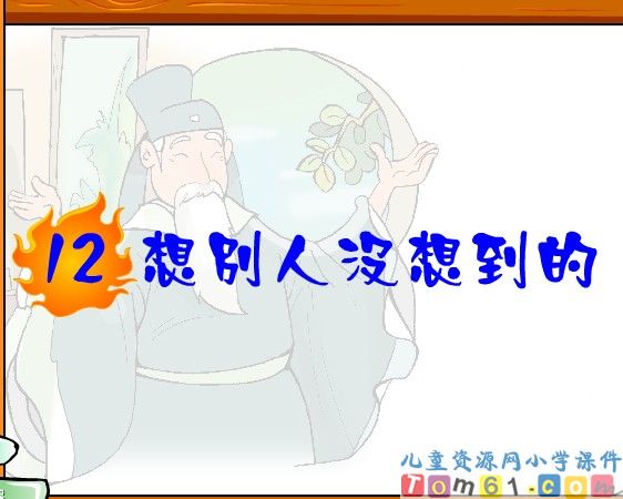 想别人没想到的