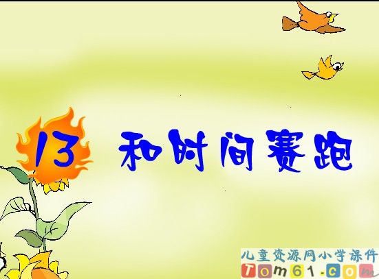 和时间赛跑