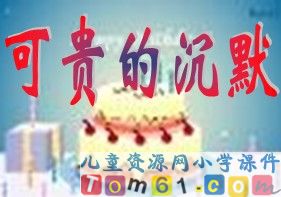 可贵的沉默