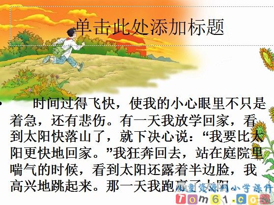 和时间赛跑