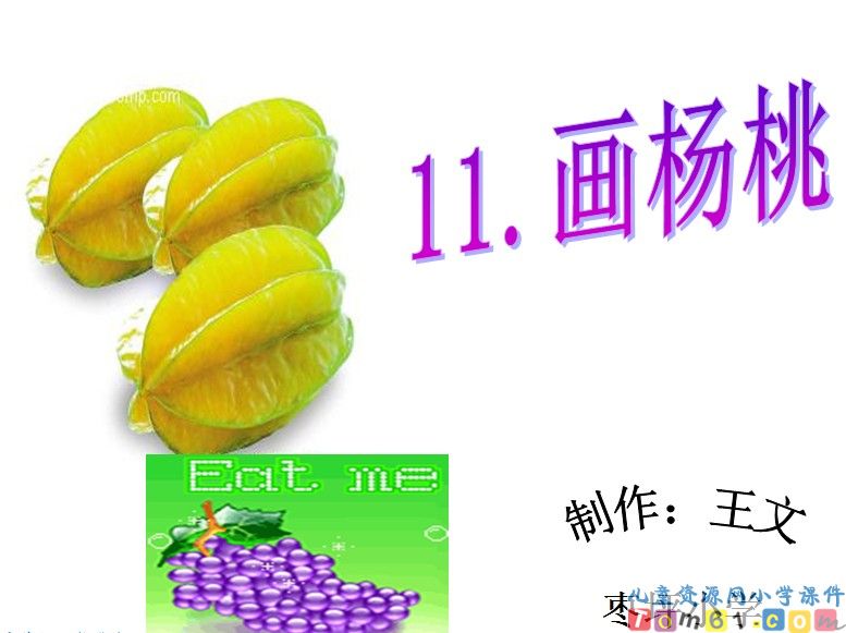 画杨桃