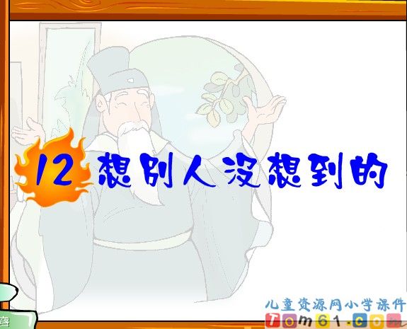 想别人没想到的
