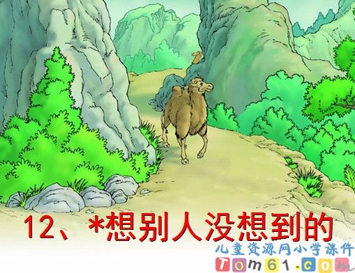 想别人没想到的