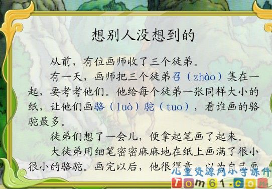 想别人没想到的