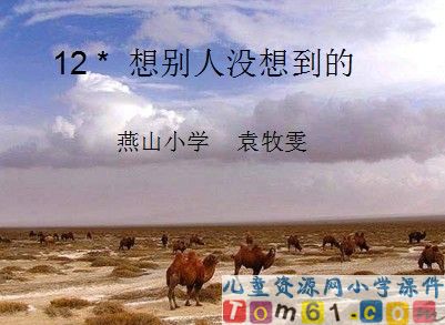 想别人没想到的