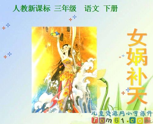 女娲补天